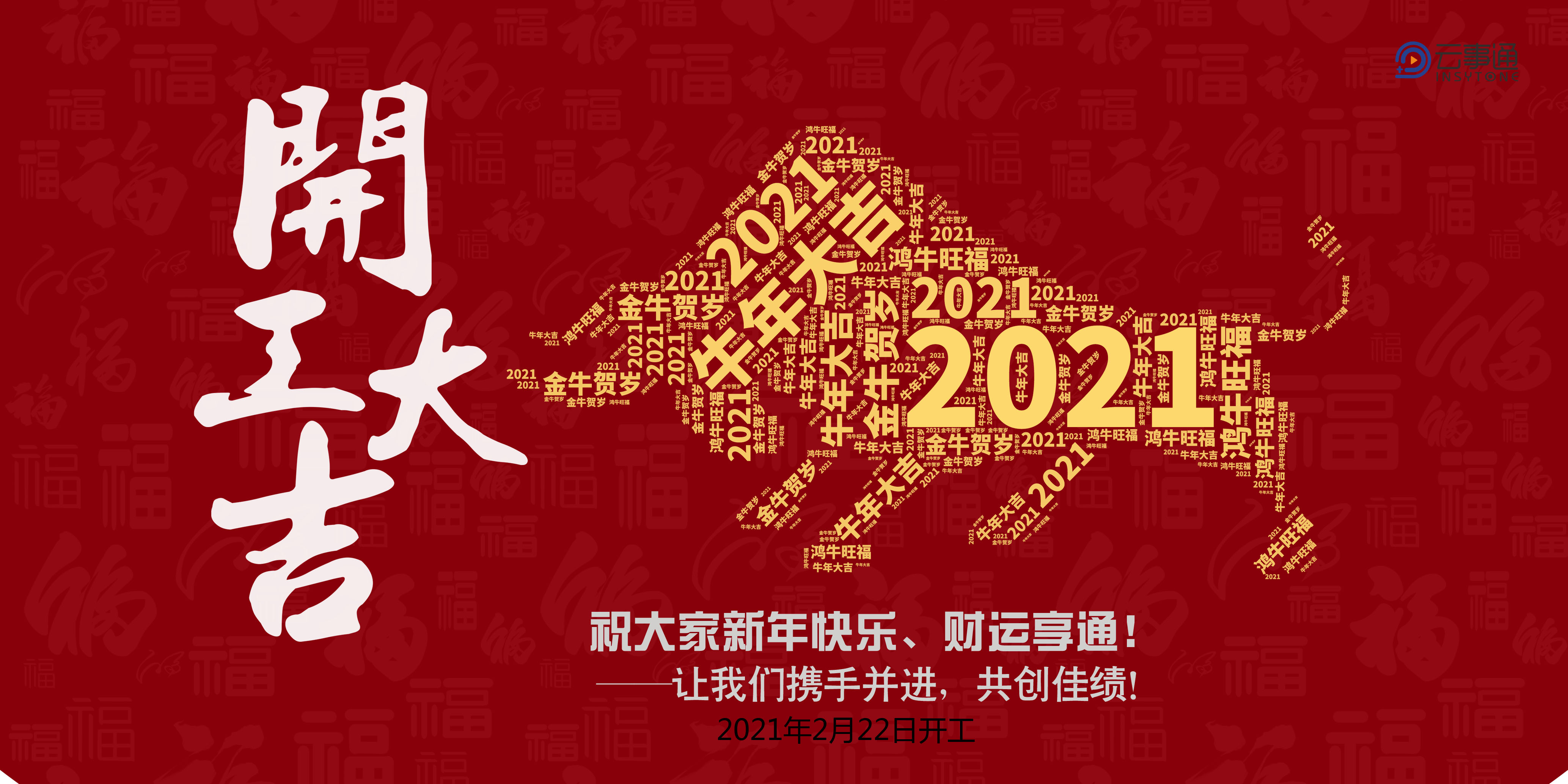 2021開工大吉發(fā)大財(cái)、走大運(yùn)！