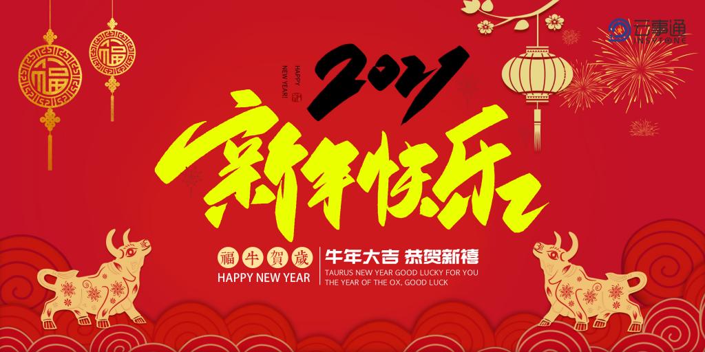 ?云事通祝福全國人民新年快樂、萬事如意！