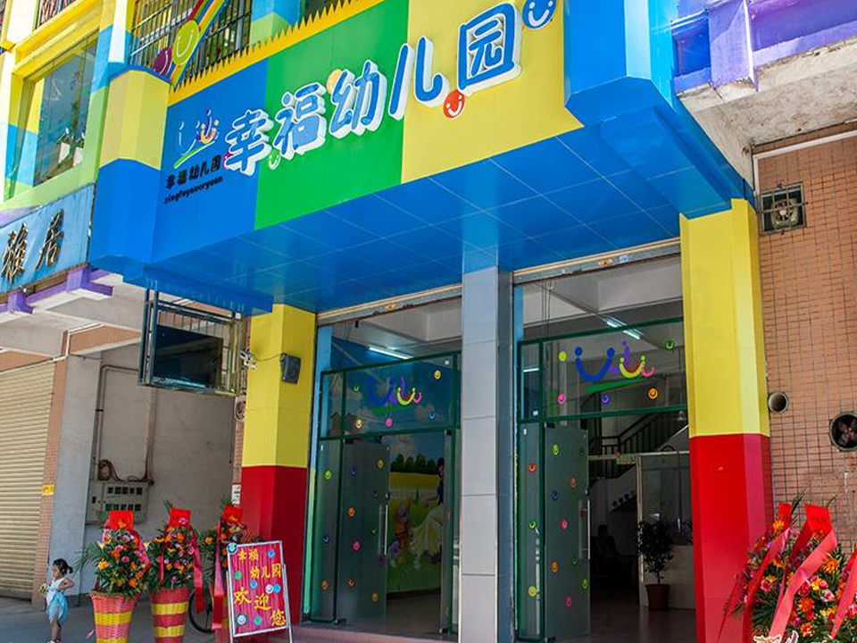 幸福幼兒園遠程視頻監(jiān)控