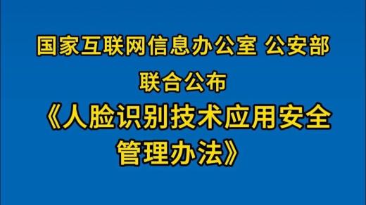 人臉識(shí)別技術(shù)應(yīng)用安全管理辦法