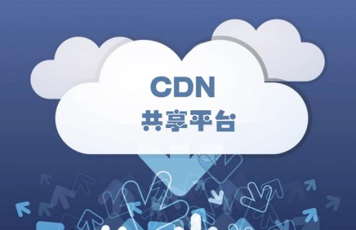 視頻監(jiān)控平臺(tái)支持CDN加速、負(fù)載均衡技術(shù)價(jià)值